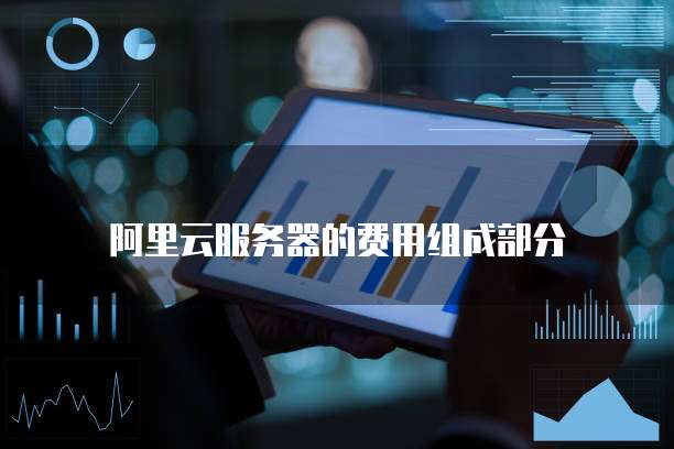 阿里云服务器的费用组成部分