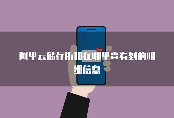 阿里云储存折扣在哪里查看到的明细信息