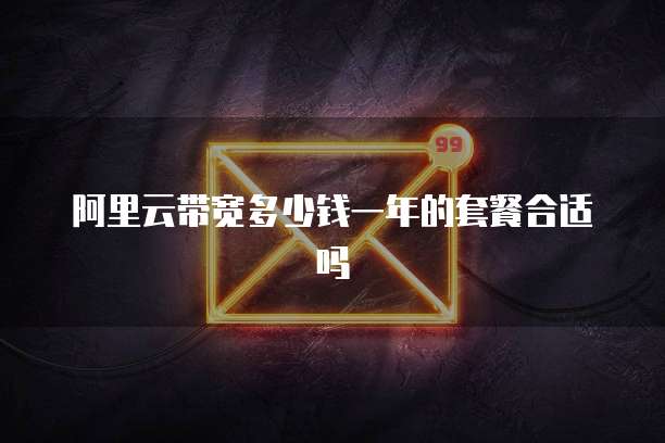 阿里云带宽多少钱一年的套餐合适吗