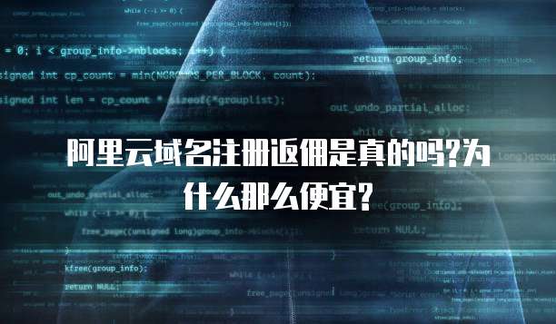 阿里云域名注册返佣是真的吗?为什么那么便宜?