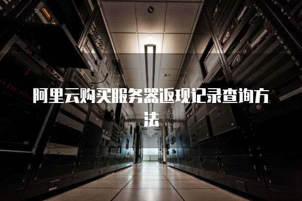 阿里云购买服务器返现记录查询方法