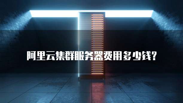 阿里云集群服务器费用多少钱？