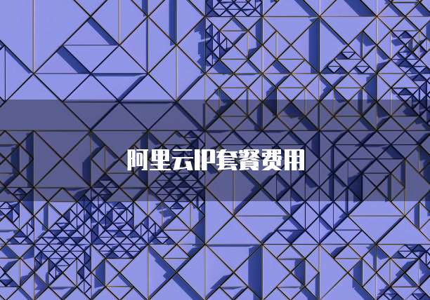阿里云IP套餐费用