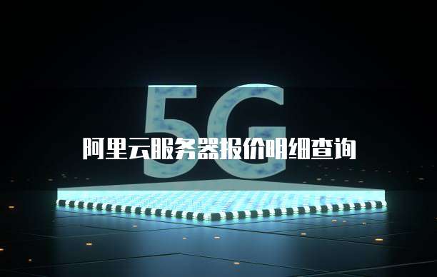 阿里云服务器报价明细查询