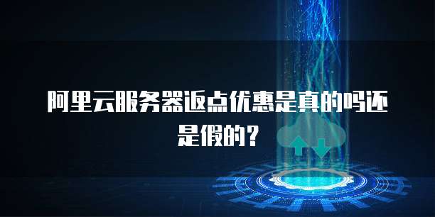 阿里云服务器返点优惠是真的吗还是假的?