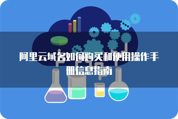 阿里云域名如何购买和使用操作手册信息指南
