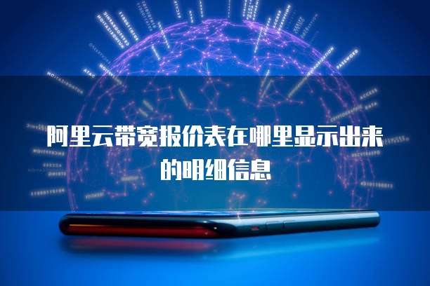 阿里云带宽报价表在哪里显示出来的明细信息