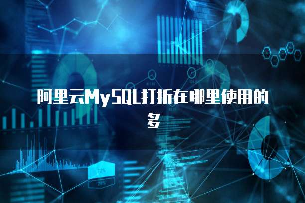 阿里云MySQL打折在哪里使用的多