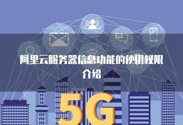 阿里云服务器信息功能的使用权限介绍