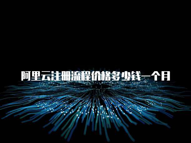 阿里云注册流程价格多少钱一个月