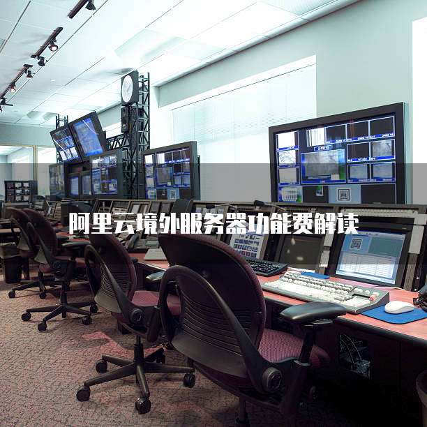 阿里云境外服务器功能费解读