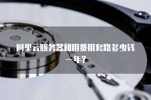 阿里云服务器租用费用套路多少钱一年？