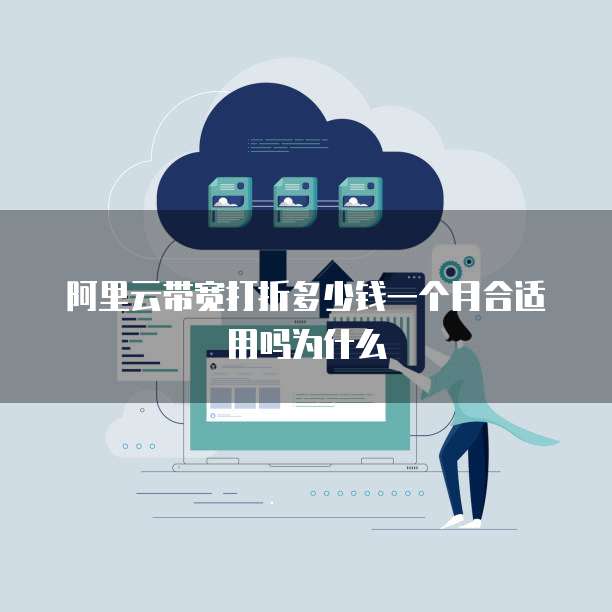 阿里云带宽打折多少钱一个月合适用吗为什么