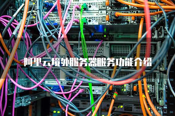 阿里云境外服务器服务功能介绍