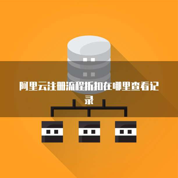 阿里云注册流程折扣在哪里查看记录