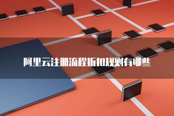 阿里云注册流程折扣规则有哪些