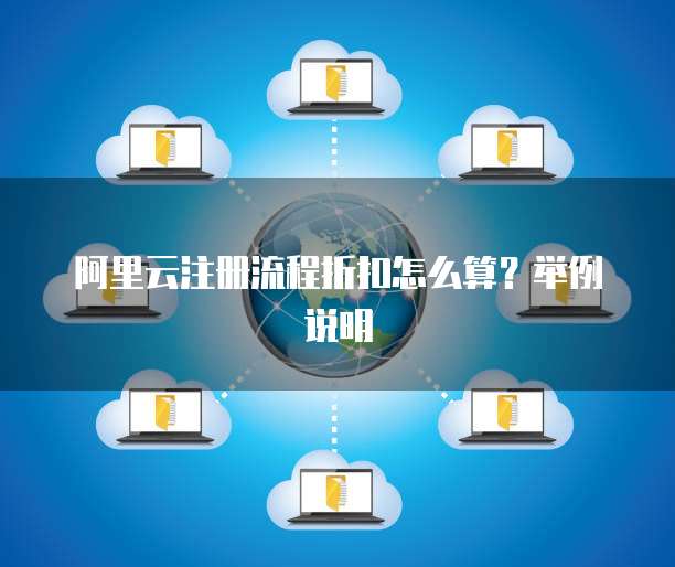 阿里云注册流程折扣怎么算？举例说明
