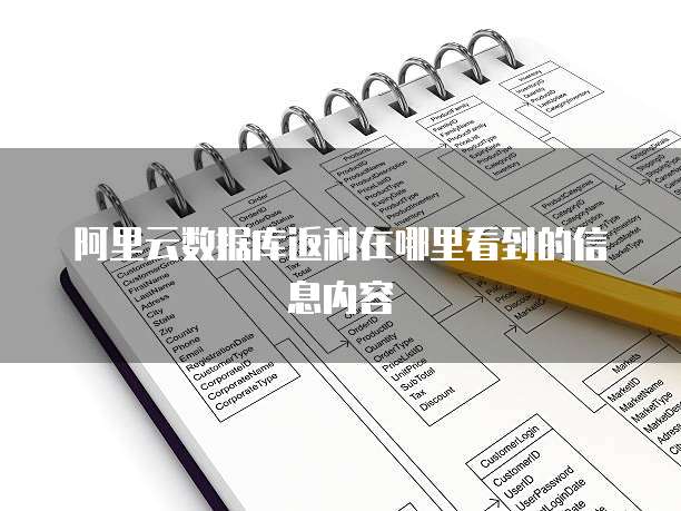 阿里云数据库返利在哪里看到的信息内容