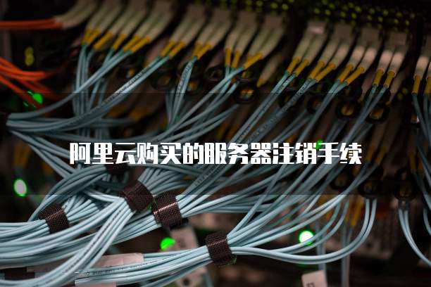 阿里云购买的服务器注销手续
