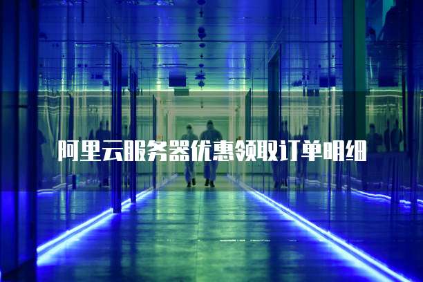 阿里云服务器优惠领取订单明细