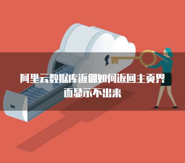阿里云数据库返佣如何返回主页界面显示不出来
