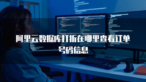 阿里云数据库打折在哪里查看订单号码信息