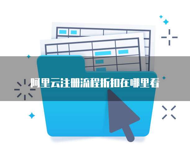 阿里云注册流程折扣在哪里看