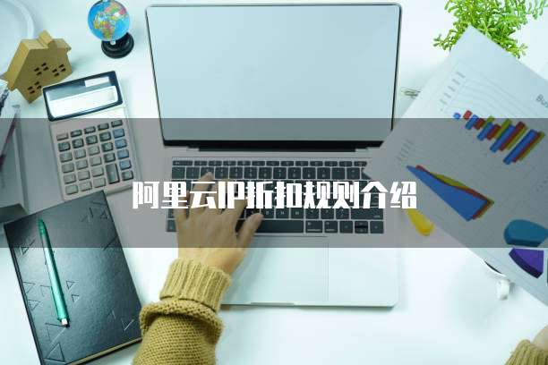 阿里云IP折扣规则介绍
