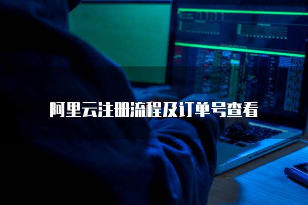 阿里云注册流程及订单号查看