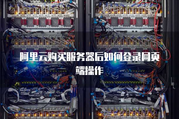 阿里云购买服务器后如何登录网页端操作
