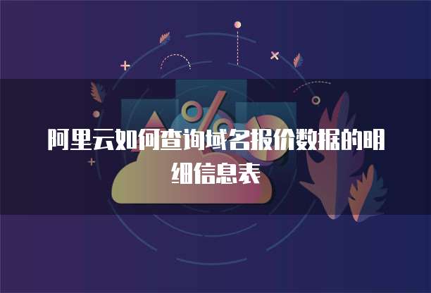 阿里云如何查询域名报价数据的明细信息表