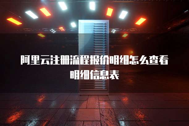 阿里云注册流程报价明细怎么查看明细信息表