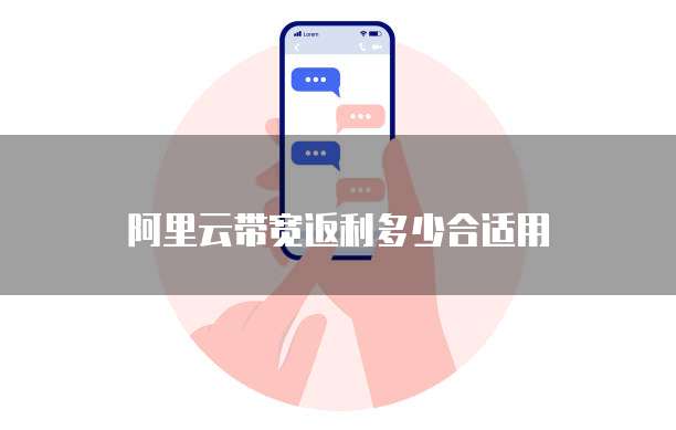 阿里云带宽返利多少合适用