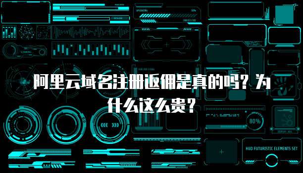 阿里云域名注册返佣是真的吗?为什么这么贵?