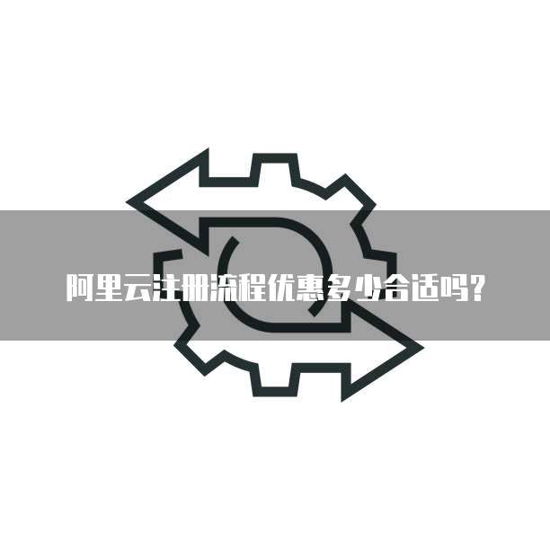 阿里云注册流程优惠多少合适吗?