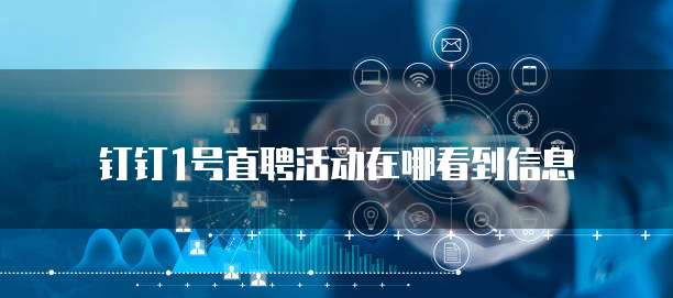 钉钉1号直聘活动在哪看到信息