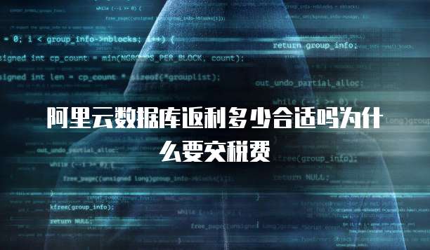 阿里云数据库返利多少合适吗为什么要交税费