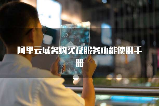 阿里云域名购买及服务功能使用手册