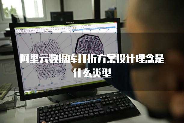 阿里云数据库打折方案设计理念是什么类型
