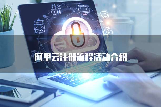 阿里云注册流程活动介绍