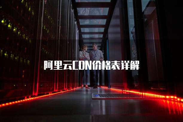 阿里云CDN价格表详解