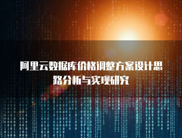 阿里云数据库价格调整方案设计思路分析与实现研究