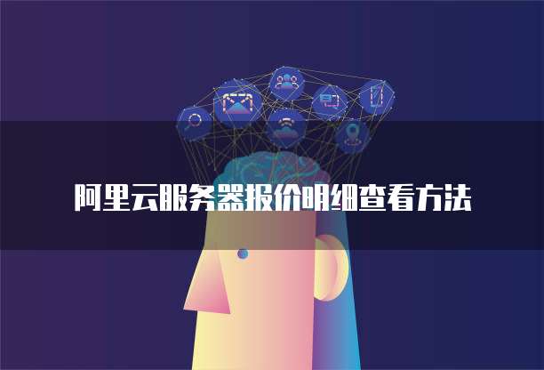 阿里云服务器报价明细查看方法