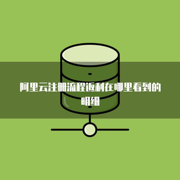 阿里云注册流程返利在哪里看到的明细