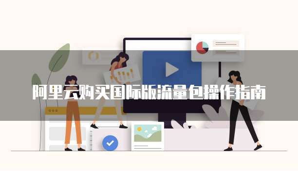 阿里云购买国际版流量包操作指南