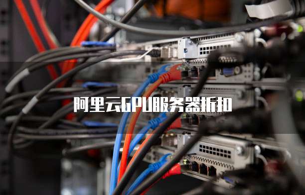 阿里云GPU服务器折扣
