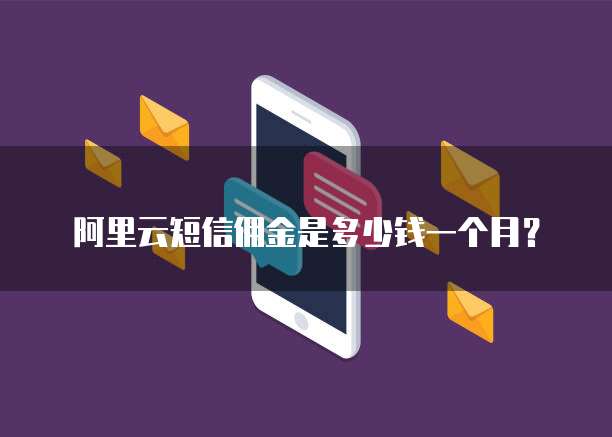 阿里云短信佣金是多少钱一个月？