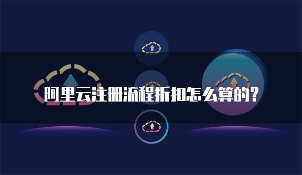 阿里云注册流程折扣怎么算的?