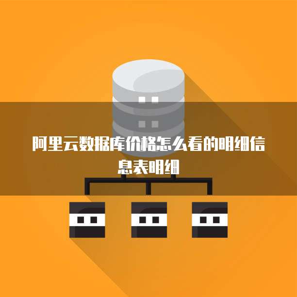 阿里云数据库价格怎么看的明细信息表明细