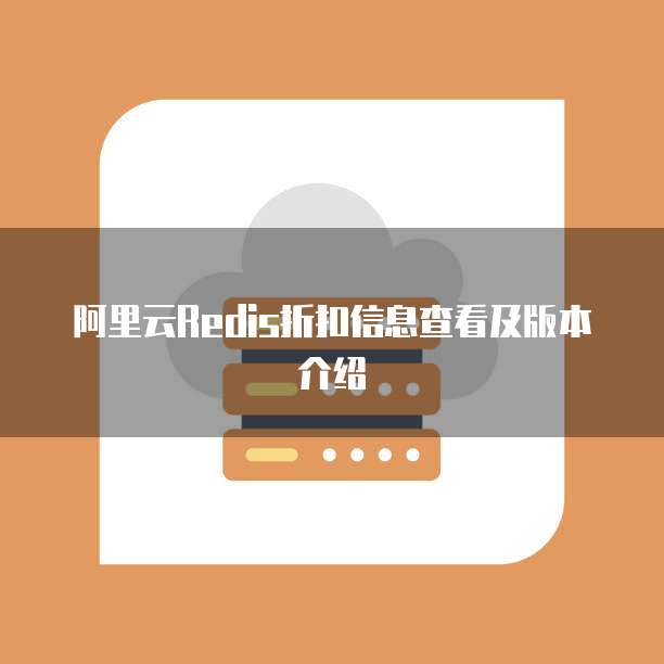 阿里云Redis折扣信息查看及版本介绍